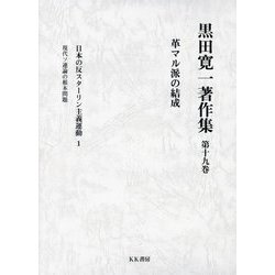 黒田寛一著作集〈第19巻〉革マル派の結成 [全集叢書]