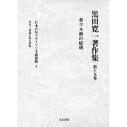 黒田寛一著作集〈第19巻〉革マル派の結成 [全集叢書]