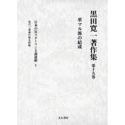 黒田寛一著作集〈第19巻〉革マル派の結成 [全集叢書]