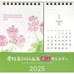 星野富弘詩画集卓上カレンダー 2025 [カレンダー]