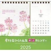 星野富弘詩画集卓上カレンダー 2025 [カレンダー]