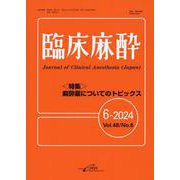 臨床麻酔 6-2024(Vol.48 No.6) [単行本]