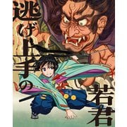 逃げ上手の若君 第一巻