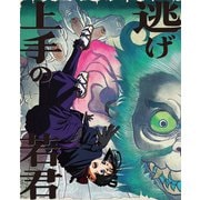 逃げ上手の若君 第三巻