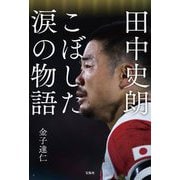 田中史朗こぼした涙の物語 [単行本]