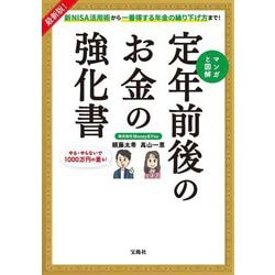 最新版!新NISA活用術から一番得する年金の繰り下げ方まで!マンガと図解 定年前後のお金の強化書 [単行本]