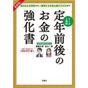 最新版!新NISA活用術から一番得する年金の繰り下げ方まで!マンガと図解 定年前後のお金の強化書 [単行本]