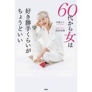 60代から女は好き勝手くらいがちょうどいい [単行本]