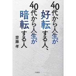 40代から人生が好転する人、40代から人生が暗転する人 [単行本]