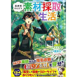 異世界のんびり素材採取生活（4）(このマンガがすごい! comics) [単行本]
