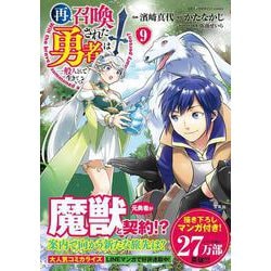 再召喚された勇者は一般人として生きていく? （9）(このマンガがすごい! comics) [単行本]
