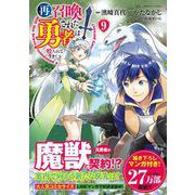 再召喚された勇者は一般人として生きていく? （9）(このマンガがすごい! comics) [単行本]