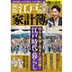 江戸の家計簿―収入と物価と税金から読み解く江戸時代の暮らし 新版 [単行本]