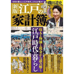 江戸の家計簿―収入と物価と税金から読み解く江戸時代の暮らし 新版 [単行本]