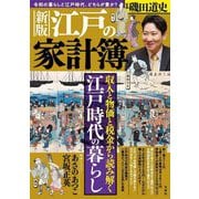 江戸の家計簿―収入と物価と税金から読み解く江戸時代の暮らし 新版 [単行本]
