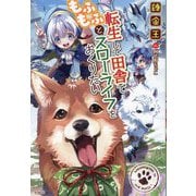 転生して田舎でもふもふとスローライフをおくりたい [単行本]
