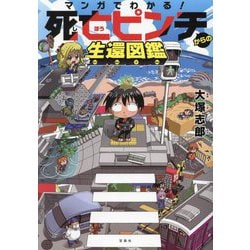 マンガでわかる!死亡ピンチからの生還図鑑 [単行本]