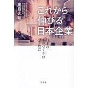 これから伸びる日本企業―日本のものづくりはバラ色だ [単行本]