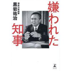 嫌われた知事 [単行本]