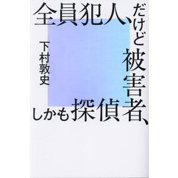 全員犯人、だけど被害者、しかも探偵 [単行本]