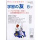 学習の友 2024年 08月号 [雑誌]