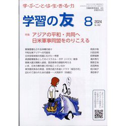 学習の友 2024年 08月号 [雑誌]