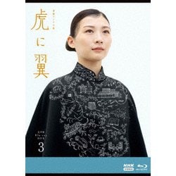 連続テレビ小説 虎に翼 完全版 Blu-ray BOX3 [Blu-ray Disc]