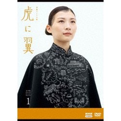 連続テレビ小説 虎に翼 完全版 DVD BOX1 [DVD]