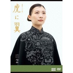 連続テレビ小説 虎に翼 完全版 DVD BOX2 [DVD]