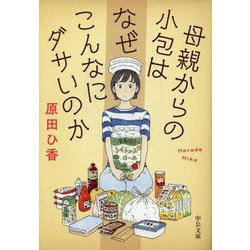 母親からの小包はなぜこんなにダサいのか(中公文庫) [文庫]