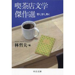 喫茶店文学傑作選―苦く、甘く、熱く(中公文庫) [文庫]