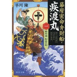 幕府密命弁財船・疾渡丸〈1〉那珂湊船出の刻(中公文庫) [文庫]