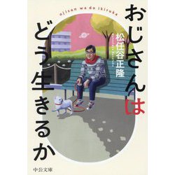 おじさんはどう生きるか(中公文庫) [文庫]