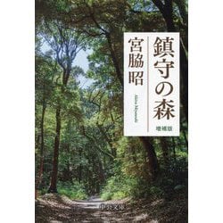 鎮守の森 増補版 (中公文庫) [文庫]
