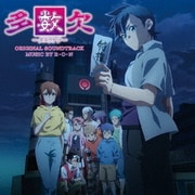 多数欠 オリジナル・サウンドトラック