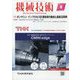 機械技術 2024年 08月号 [雑誌]
