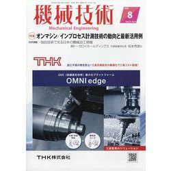 機械技術 2024年 08月号 [雑誌]