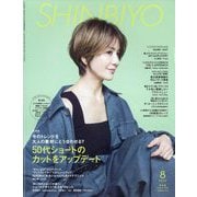 Shinbiyo (シンビヨウ) 2024年 08月号 [雑誌]