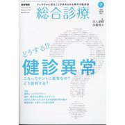 総合診療 2024年 07月号 [雑誌]