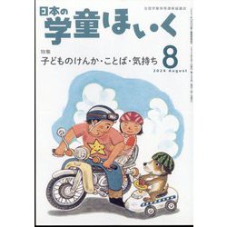 日本の学童保育 2024年 08月号 [雑誌]