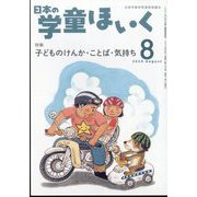 日本の学童保育 2024年 08月号 [雑誌]