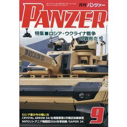 PANZER (パンツアー) 2024年 09月号 [雑誌]