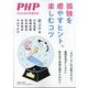PHP増刊 「孤独」を癒やすヒント、楽しむコツ 2024年 09月号 [雑誌]