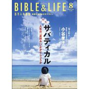 百万人の福音 2024年 08月号 [雑誌]