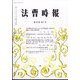 法曹時報 2024年 07月号 [雑誌]