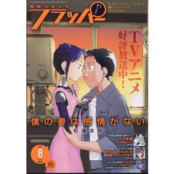 COMIC FLAPPER (コミックフラッパー) 2024年 08月号 [雑誌]