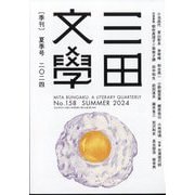 三田文學 2024年 08月号 [雑誌]
