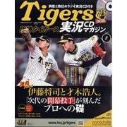 隔週刊阪神タイガース実況CDマガジン 2024年 7/24号(8) [雑誌]