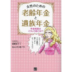 女性のための老齢年金と遺族年金―年金格差はこうして起こる!? [単行本]