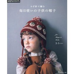 かぎ針で編む毎日使いの子供の帽子 [単行本]